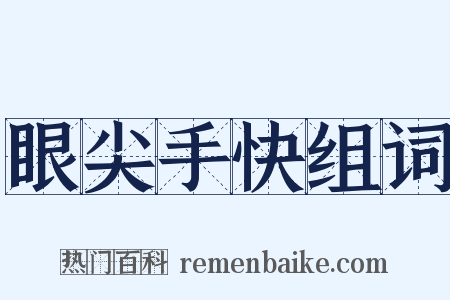 眼尖手快组词是什么意思的图片